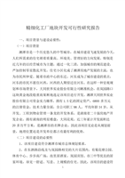 精細化工廠與房地產開發經營協同發展可行性研究分析報告