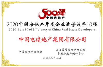中國電建地產集團榮膺“2020中國房地產開發企業500強”，打造綜合開發與工程建設新標桿