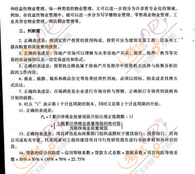 2008年房地產(chǎn)估價(jià)師《經(jīng)營(yíng)與管理》模擬試題(一) 房地產(chǎn)開發(fā)經(jīng)營(yíng)核心知識(shí)點(diǎn)精析